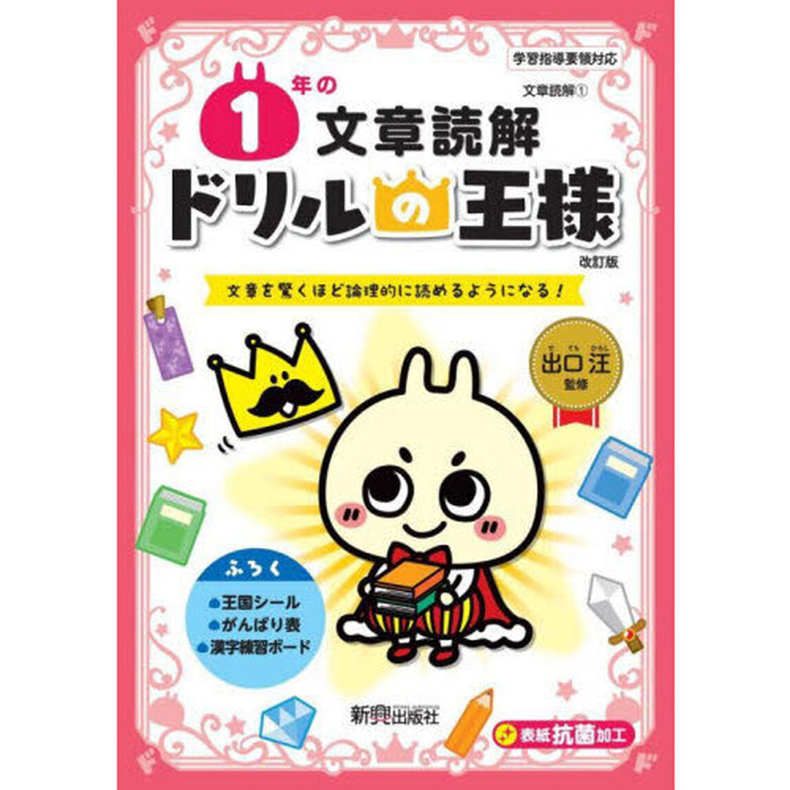 １年の文章読解　文章を驚くほど論理的に読めるようになる！「改訂版」