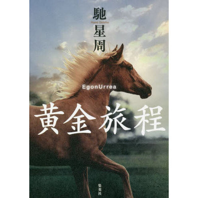 黄金旅程　ＥｇｏｎＵｒｒｅａ