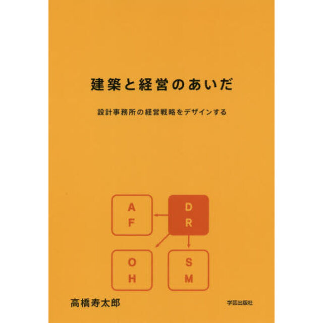建築と経営のあいだ　設計事務所の経営戦略をデザインする
