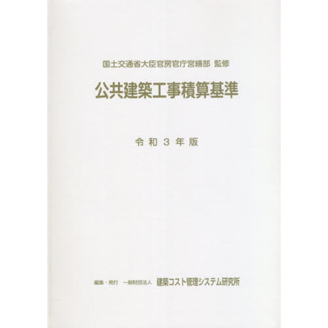 公共建築工事積算基準　令和３年版