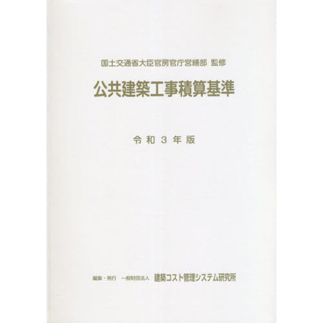 公共建築工事積算基準　令和３年版