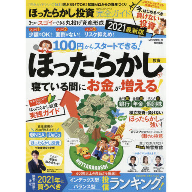 ほったらかし投資完全ガイド　２０２１最新版「選ぶだけでＯＫ！知識ゼロからの資産づくり」