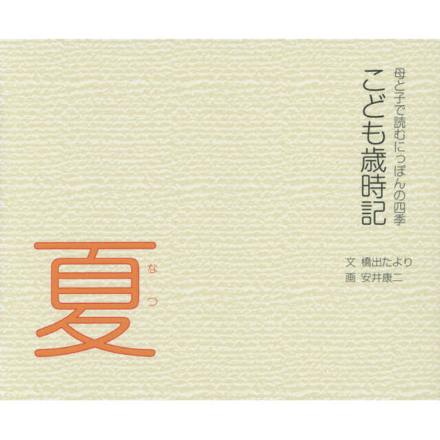 こども歳時記　母と子で読むにっぽんの四季　夏