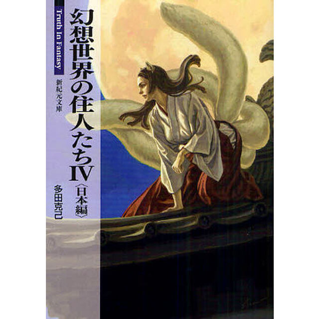幻想世界の住人たち　４「日本編」
