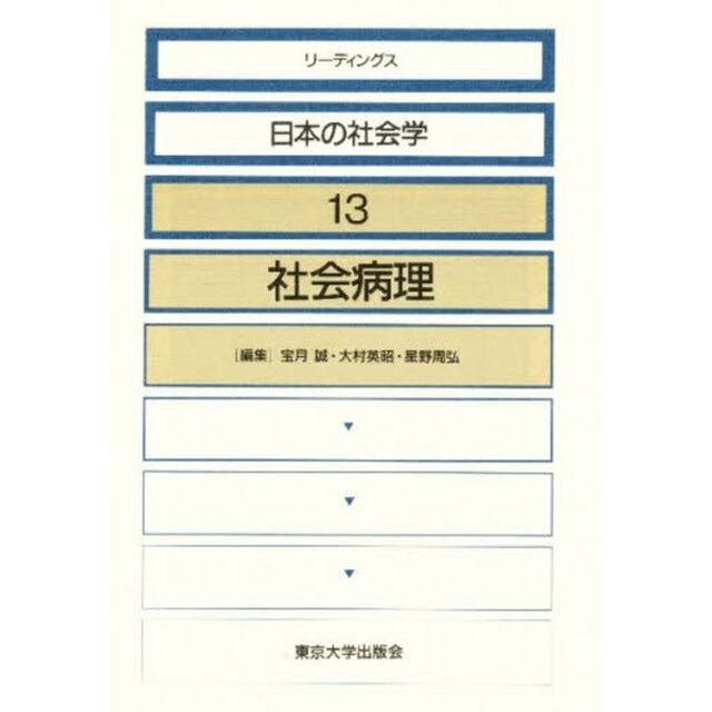 リーディングス日本の社会学　１３「社会病理」
