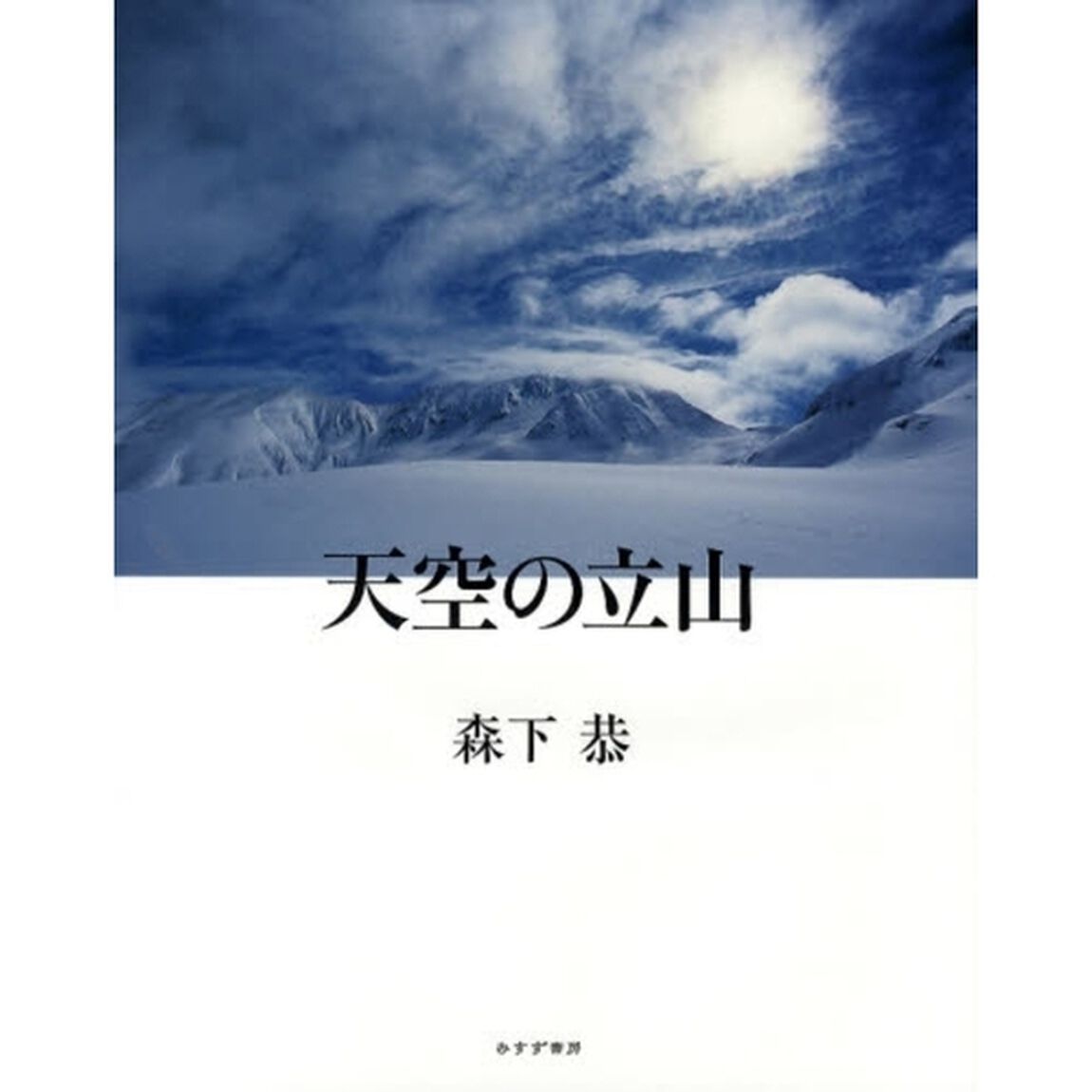 天空の立山　写真集