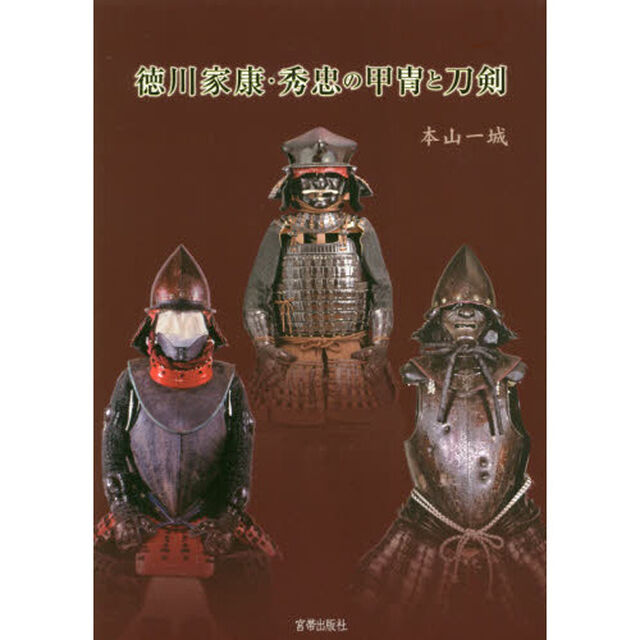 徳川家康・秀忠の甲冑と刀剣