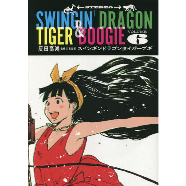 スインギンドラゴンタイガーブギ　６