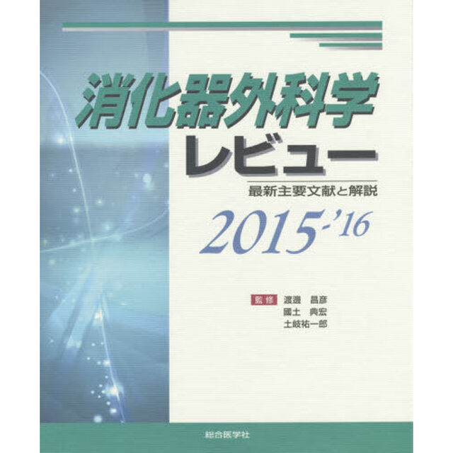 消化器外科学レビュー　最新主要文献と解説　２０１５－&rsquo;１６
