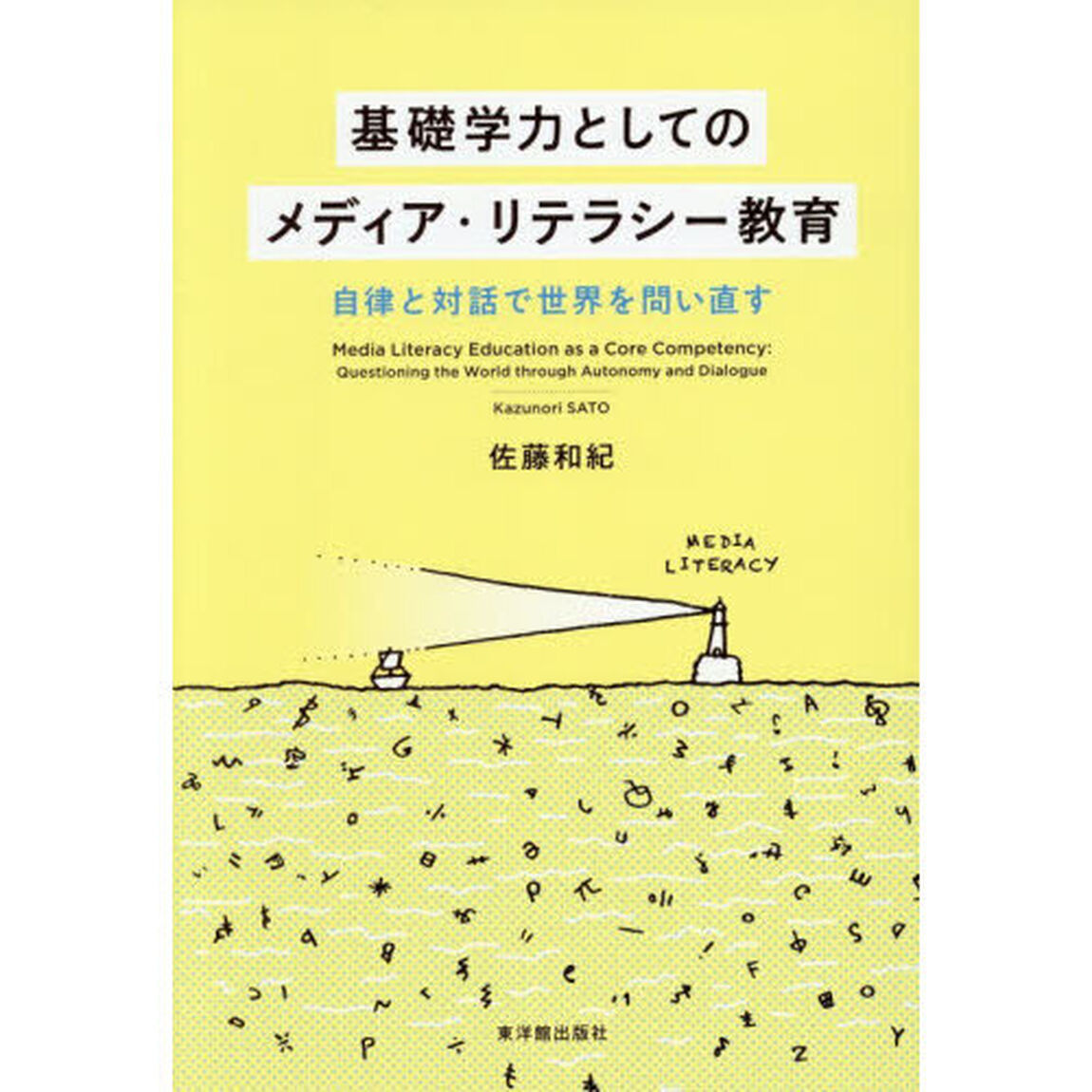 基礎学力としてのメディア・リテラシー教育　自律と対話で世界を問い直す