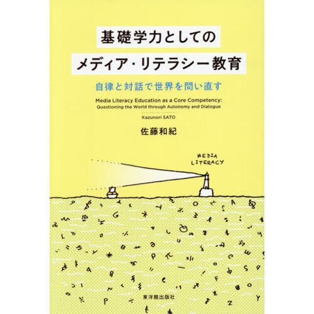 基礎学力としてのメディア・リテラシー教育　自律と対話で世界を問い直す