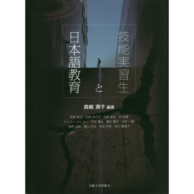 技能実習生と日本語教育