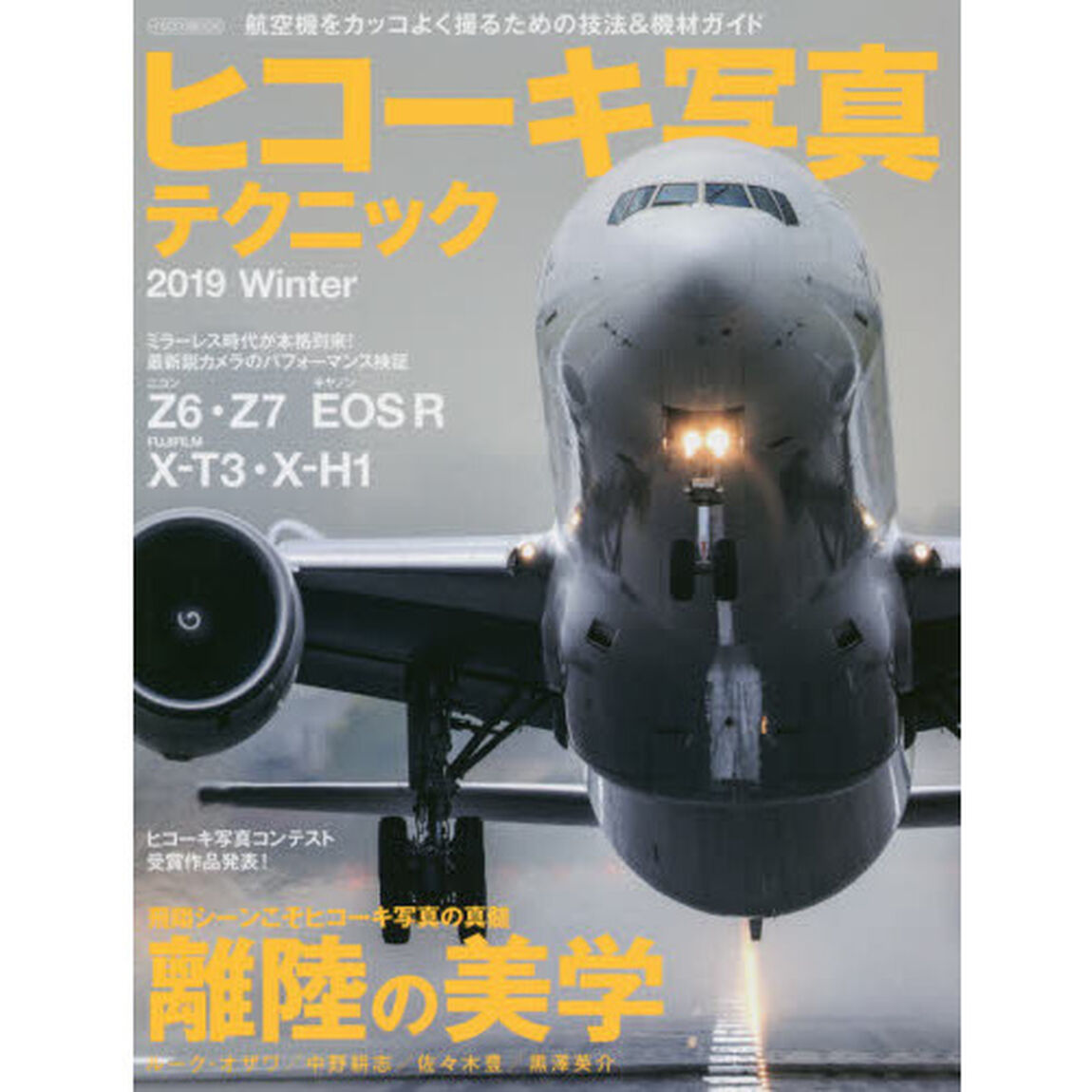 ヒコーキ写真テクニック　２０１９Ｗｉｎｔｅｒ「離陸の美学」