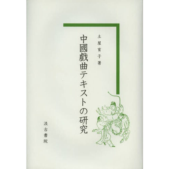 中國戲曲テキストの研究