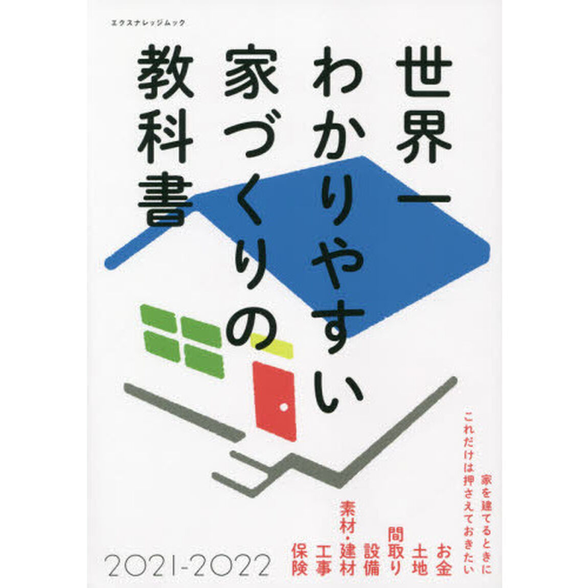 世界一わかりやすい家づくりの教科書　２０２１－２０２２