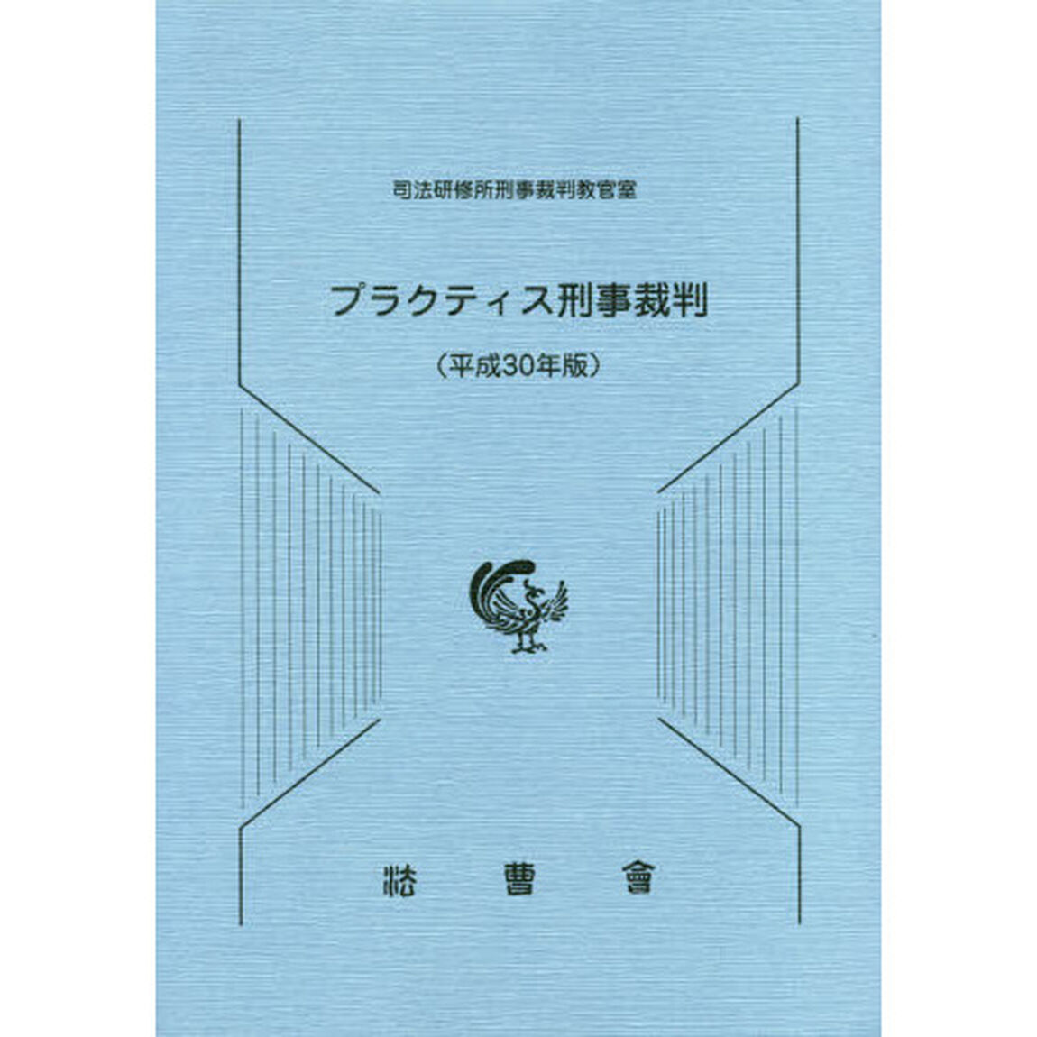 プラクティス刑事裁判　平成３０年版