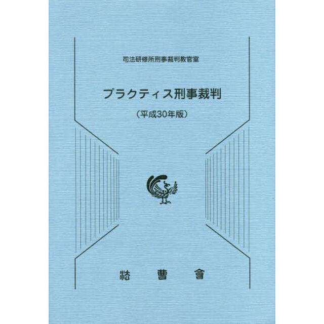 プラクティス刑事裁判　平成３０年版