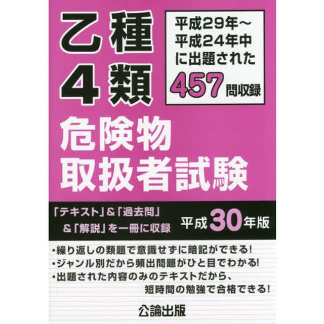 乙種４類危険物取扱者試験　平成２９年〜２４年中に出題された４５７問を収録　平成３０年版