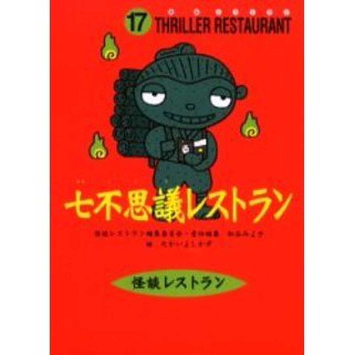 七不思議レストラン　廉価版