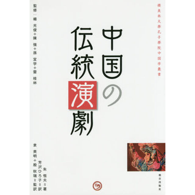 中国の伝統演劇
