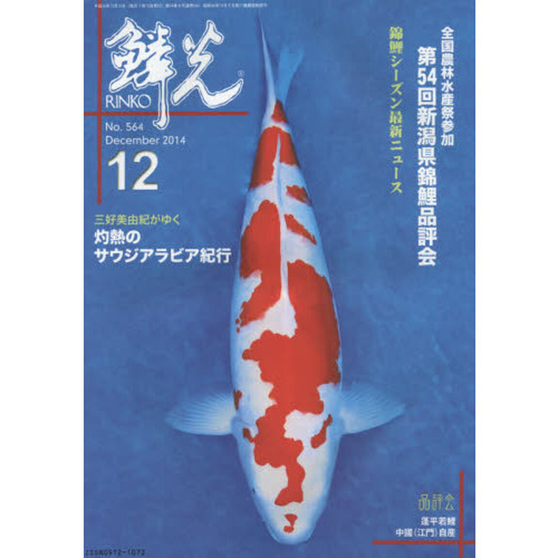 鱗光　２０１４－１２「全国農林水産祭参加第５４回新潟県錦鯉品評会」