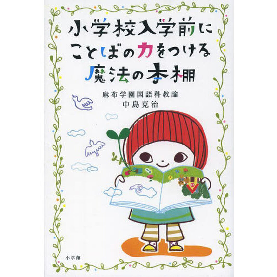 小学校入学前にことばの力をつける魔法の本棚