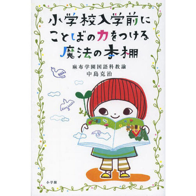 小学校入学前にことばの力をつける魔法の本棚