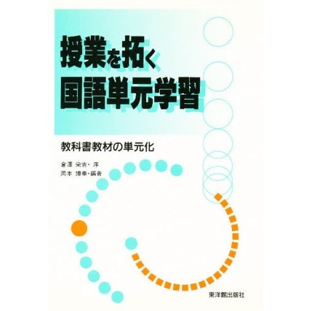 授業を拓く国語単元学習　教科書教材の単元化