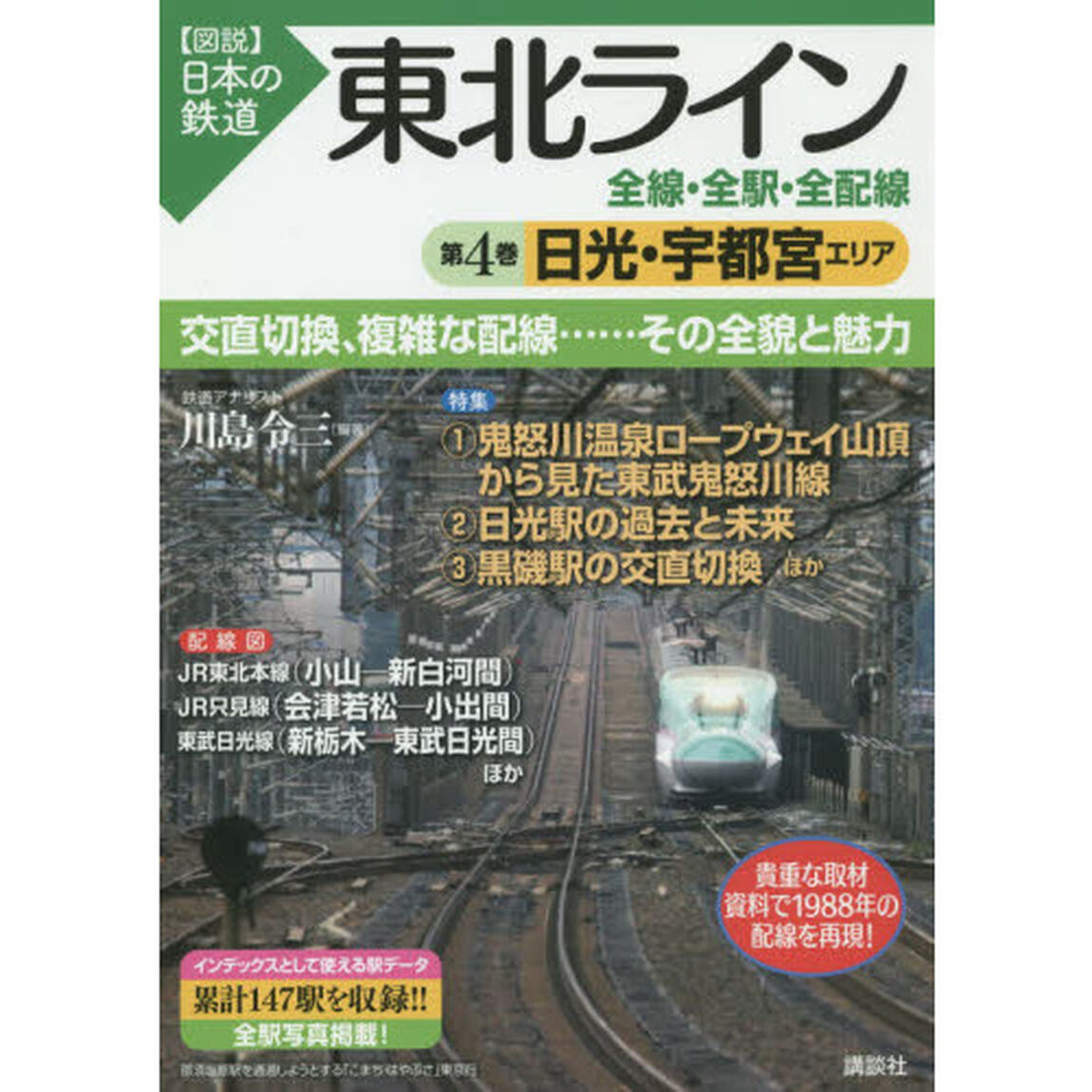 東北ライン全線・全駅・全配線　第４巻「日光・宇都宮エリア」