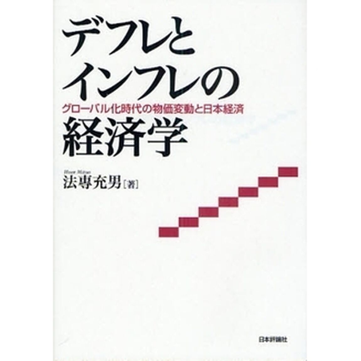 デフレとインフレの経済学　グローバル化時代の物価変動と日本経済