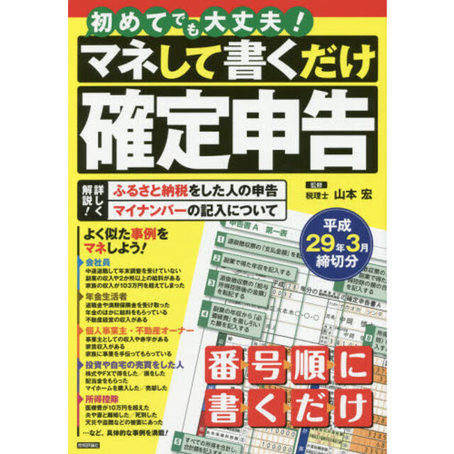マネして書くだけ確定申告　平成２９年３月締切分「初めてでも大丈夫！」
