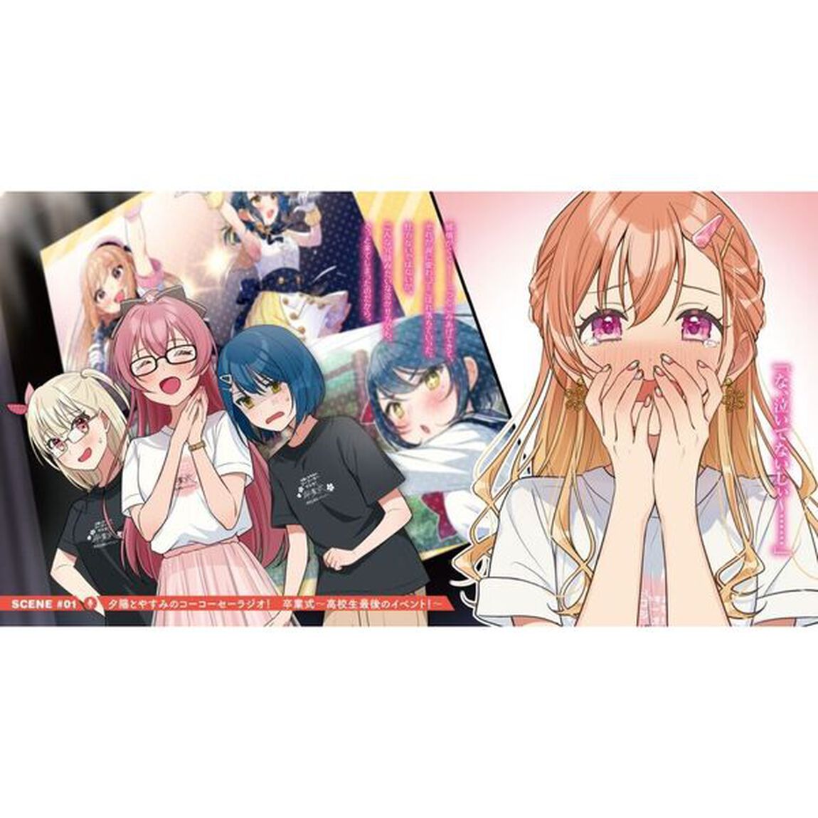 声優ラジオのウラオモテ　＃１１「夕陽とやすみは一緒にいられない？」