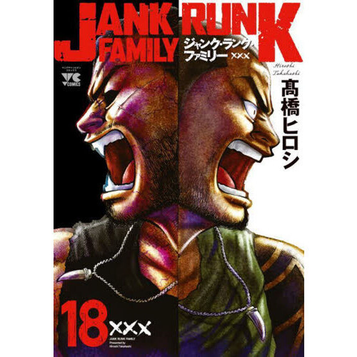 ジャンク・ランク・ファミリー　１８