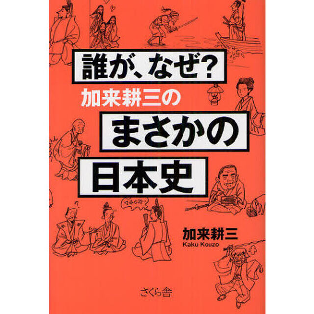 誰が、なぜ？加来耕三のまさかの日本史