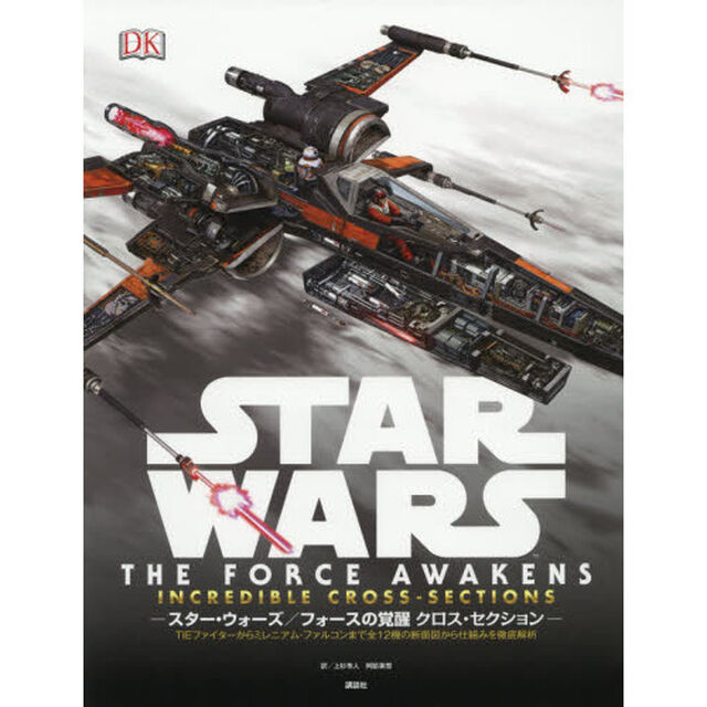 STAR WARS THE FORCE AWAKENS INCREDIBLE CROSS-SECTIONS スター・ウォーズ/フォースの覚醒 クロス・セクション TIEファイターからミレニアム・ファルコンまで全12機の断面図から仕組みを徹底解析
