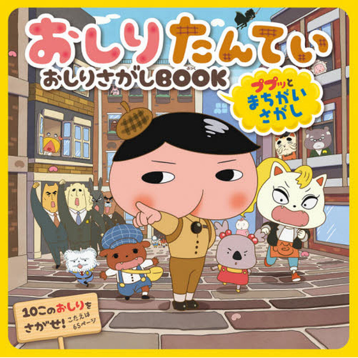 おしりたんていおしりさがしＢＯＯＫ　ププッとまちがいさがし