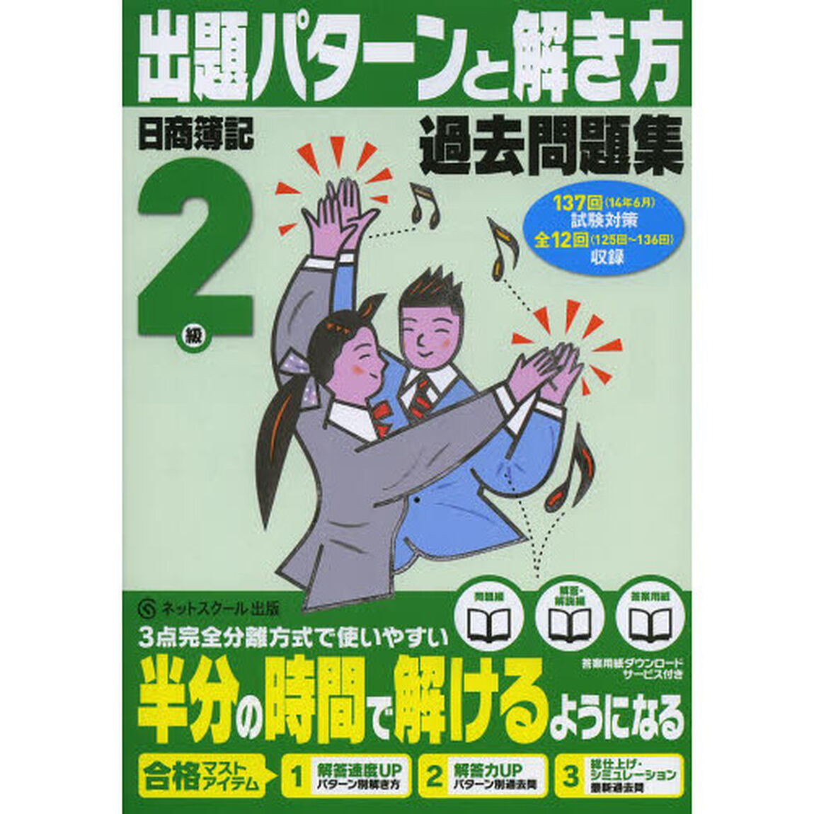 日商簿記検定過去問題集2級出題パターンと解き方14年6月(137回)試験対策用 (日商簿記パタ解きシリーズ)