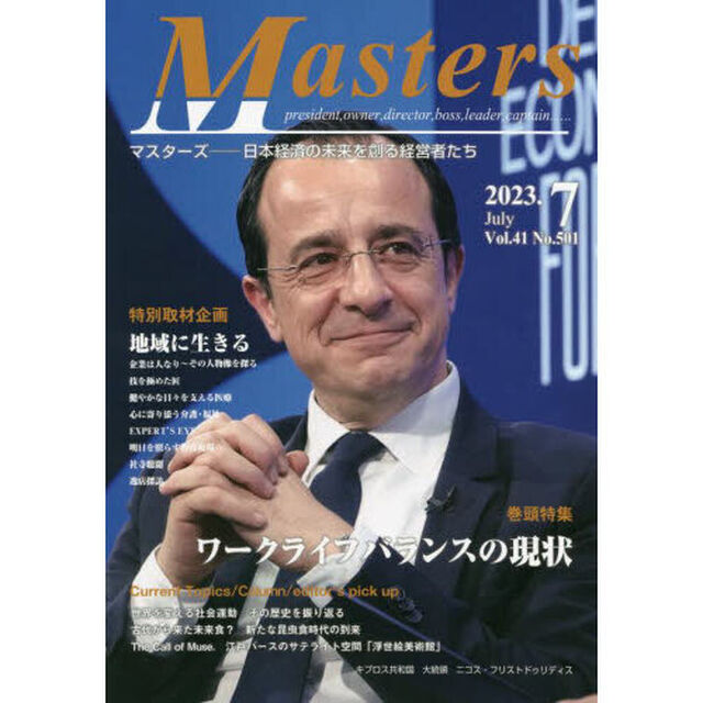 Ｍａｓｔｅｒｓ　ｐｒｅｓｉｄｅｎｔ，ｏｗｎｅｒ，ｄｉｒｅｃｔｏｒ，ｂｏｓｓ，ｌｅａｄｅｒ，ｃａｐｔａｉｎ&hellip;&hellip;　Ｖｏｌ．４１Ｎｏ．５０１（２０２３．７）　日本経済の未来を創る経営者たち「特集●ワークライフバランスの現状」