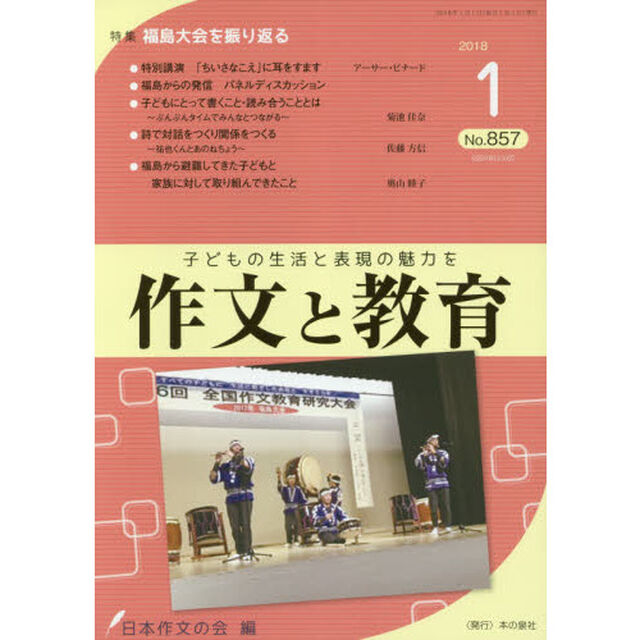 作文と教育　Ｎｏ．８５７（２０１８年１月号）「特集●福島大会を振り返る」