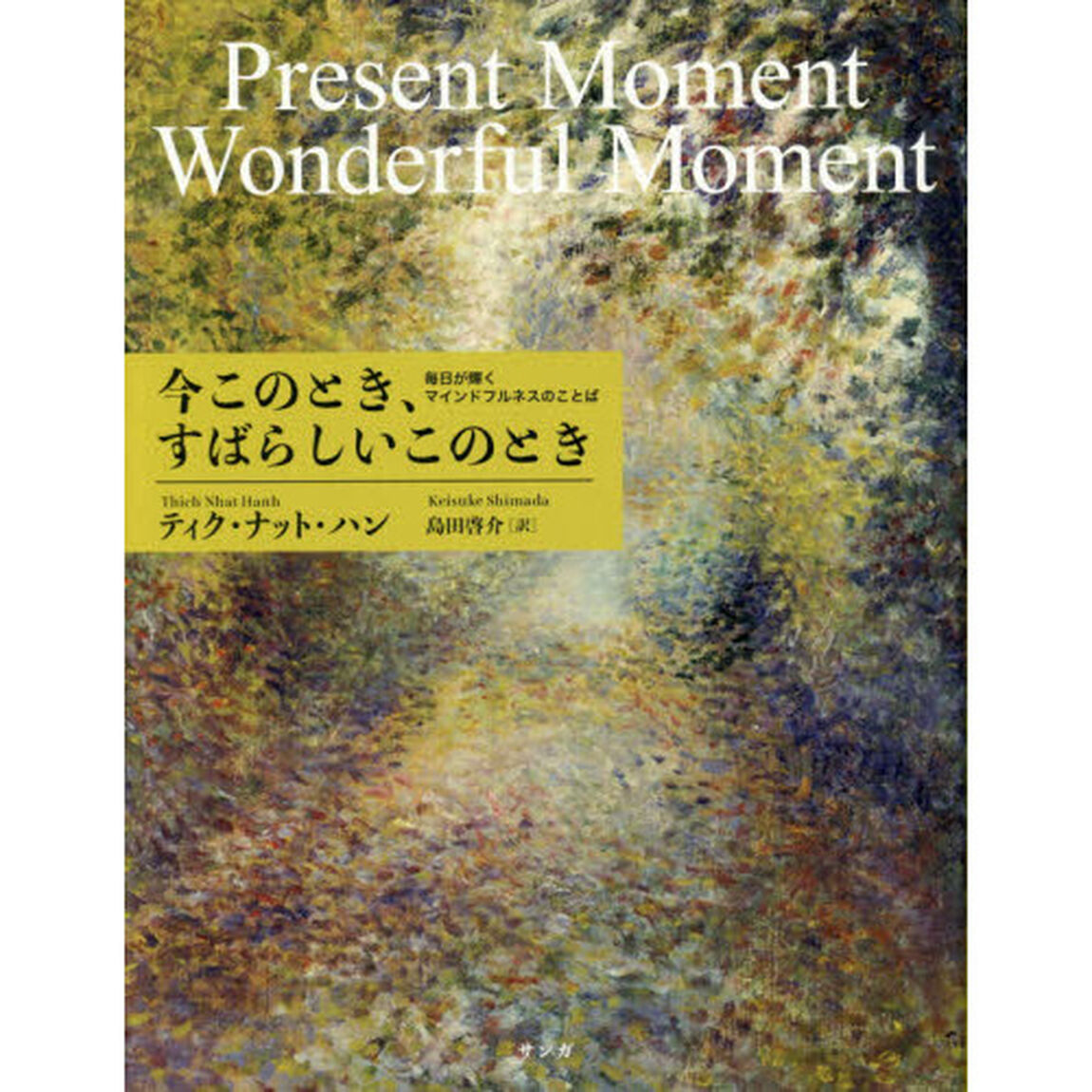 今このとき、すばらしいこのとき　毎日が輝くマインドフルネスのことば