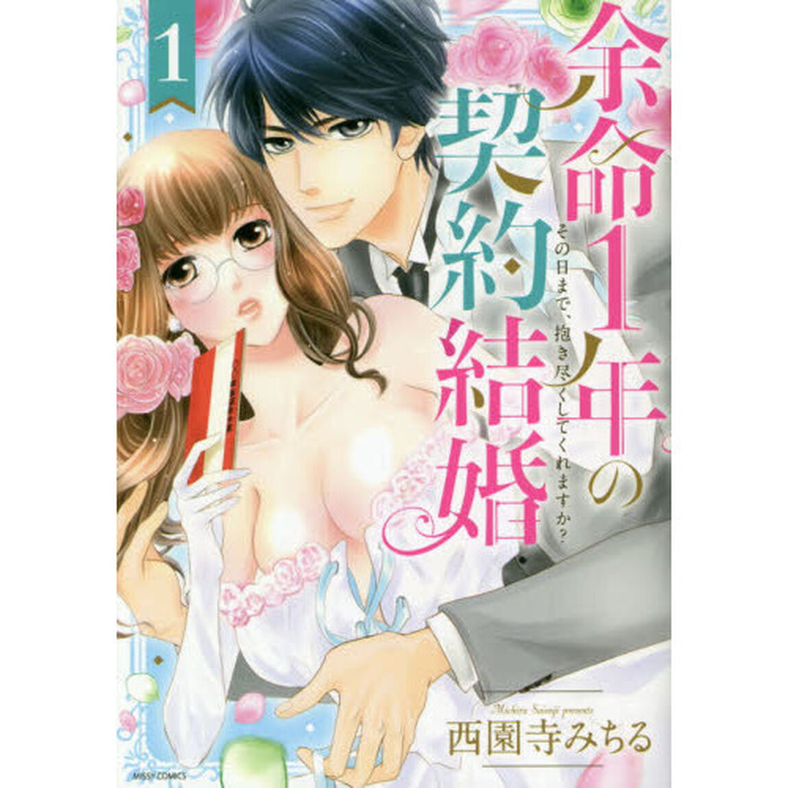 余命1年の契約結婚 その日まで、抱き尽くしてくれますか?　１