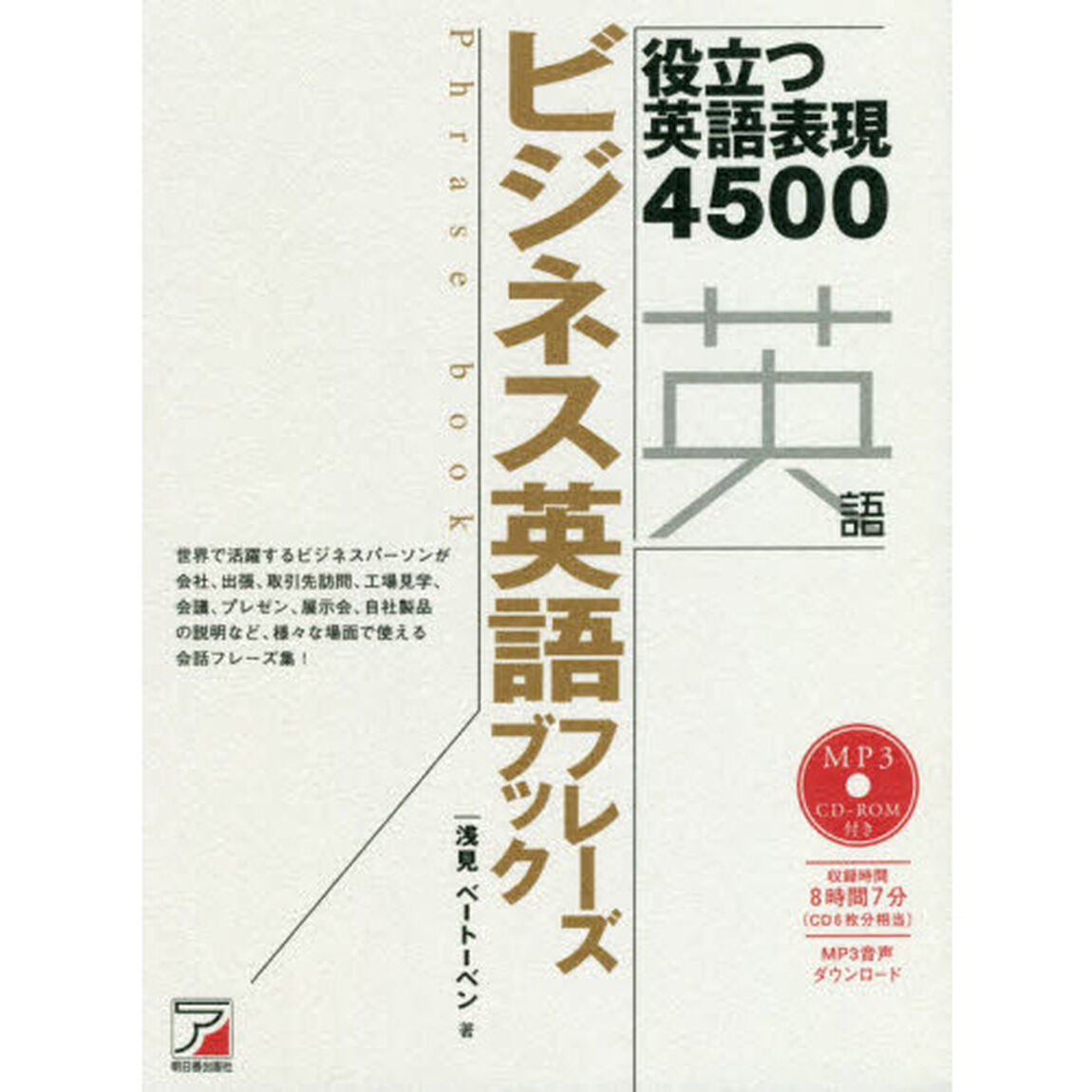 ビジネス英語フレーズブック　役立つ英語表現４５００