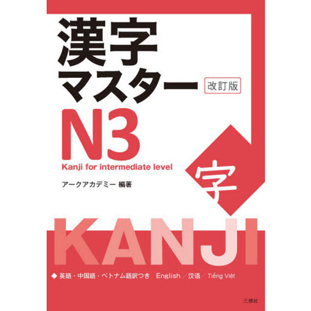 漢字マスターＮ３　英語・中国語・ベトナム語訳つき「改訂版」