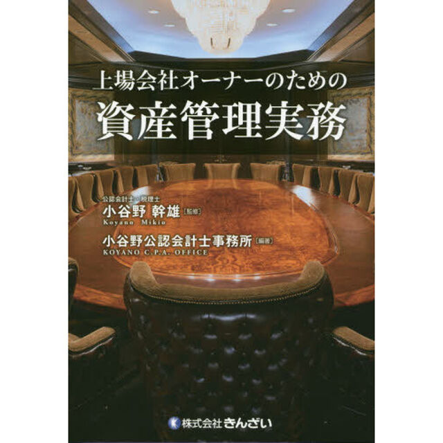 上場会社オーナーのための資産管理実務