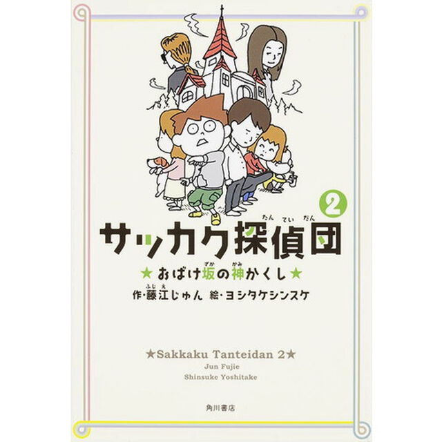 サッカク探偵団　２「おばけ坂の神かくし」
