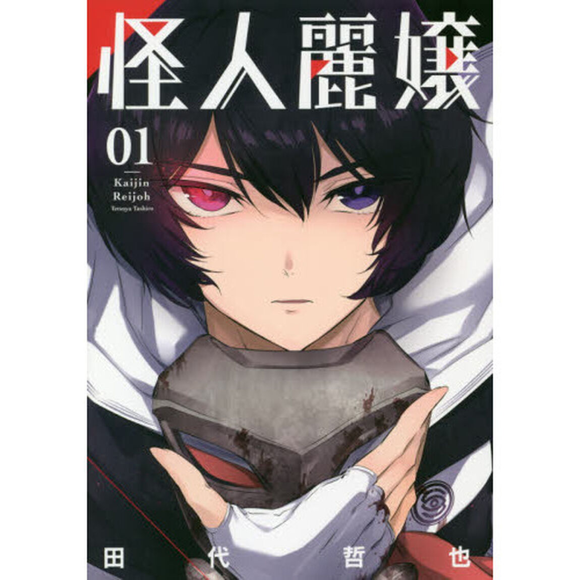 怪人麗嬢　　　１