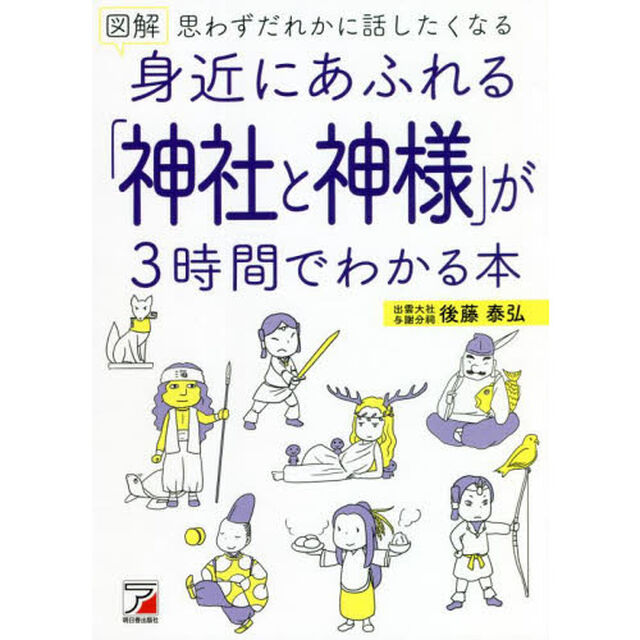 図解身近にあふれる「神社と神様」が３時間でわかる本　思わずだれかに話したくなる