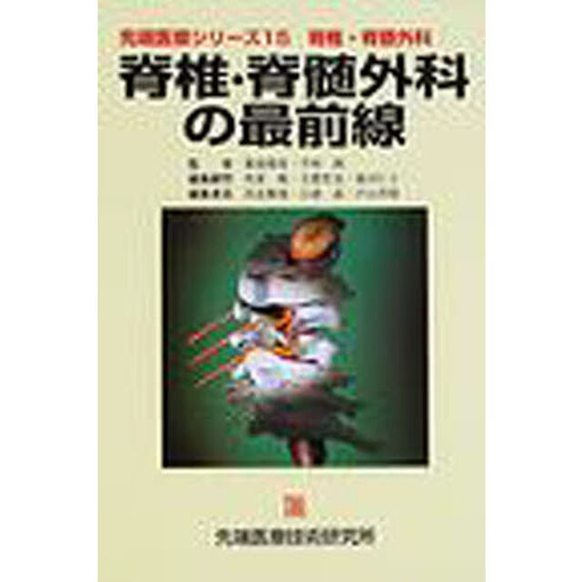 脊椎・脊髄外科の最前線