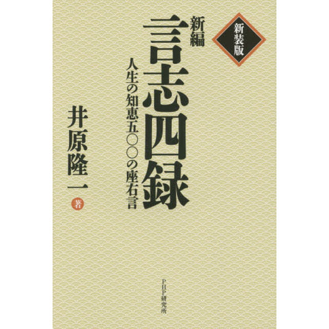 新編言志四録　人生の知恵五〇〇の座右言　新装版
