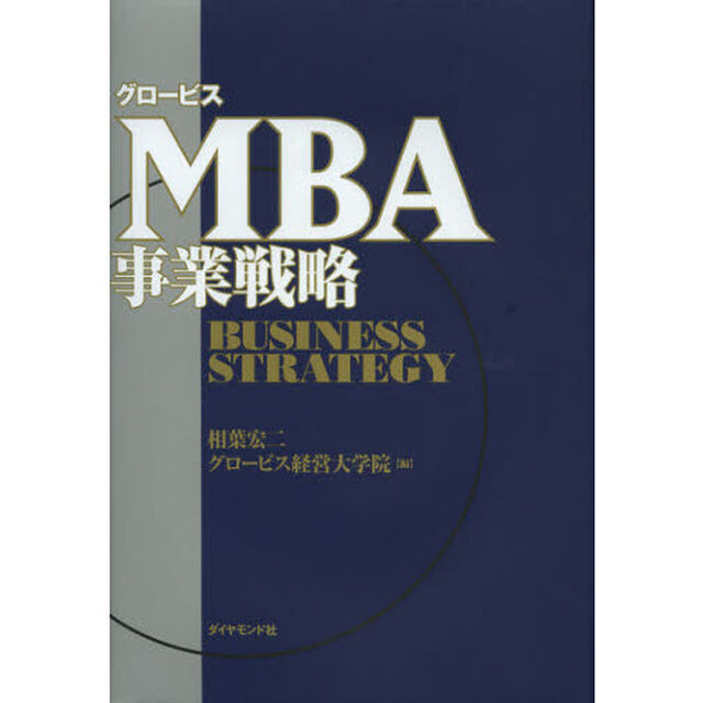 グロービスＭＢＡ事業戦略